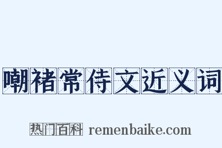 嘲褚常侍文近义词是什么意思的图片